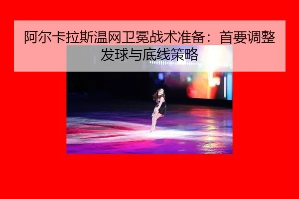 a-er-ka-la-si-wen-wang-wei-mian-zhan-shu-zhun-bei-shou-yao-tiao-zheng-fa-qiu-yu-di-xian-ce-lve-1-558.jpg