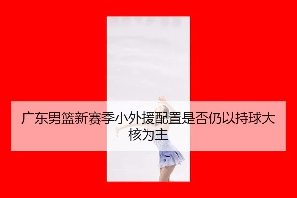 guang-dong-nan-lan-xin-sai-ji-xiao-wai-yuan-pei-zhi-shi-fou-reng-yi-chi-qiu-da-he-wei-zhu-2-762.jpg