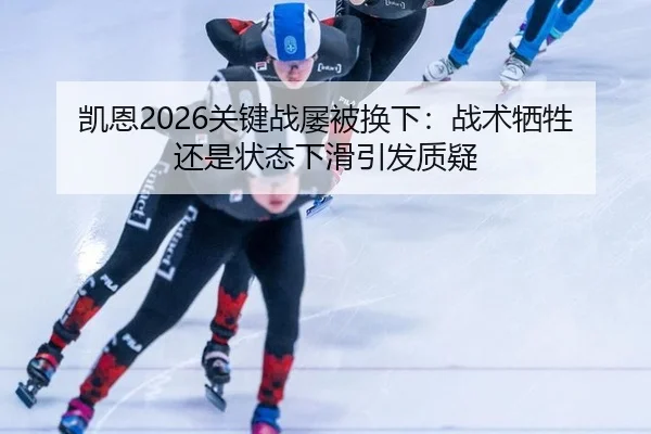 凯恩2026关键战屡被换下：战术牺牲还是状态下滑引发质疑